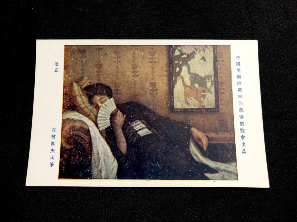 【战前明信片及绘画】高村正夫《无聊》(第三届帝国美术学院美术展), 印刷材料, 明信片, 明信片, 其他的