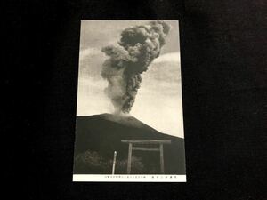 【戦前絵葉書・長野】峰の茶屋より見たる浅間山大噴火（噴煙 爆発）