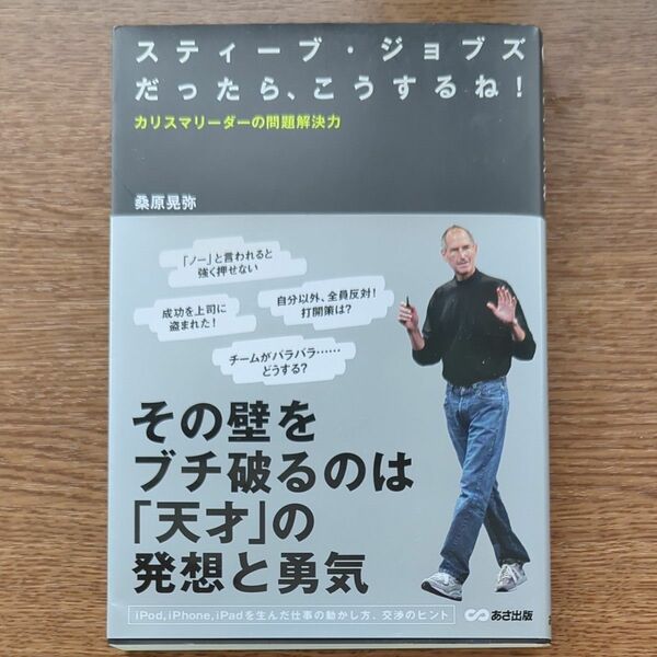 スティーブ・ジョブズだったら、こうするね！　カリスマリーダーの問題解決力 桑原晃弥／著