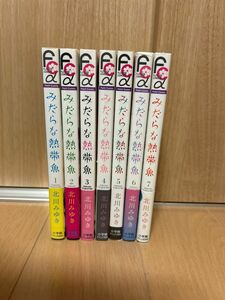 みだらな熱帯魚　１〜7 全巻（プチコミックフラワーコミックスα） 北川みゆき／著