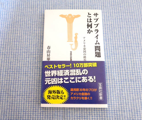 美品★サブプライム問題とは何か アメリカ帝国の終焉★宝島社新書 　/送料無料です★