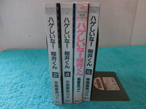 ハゲしいな！桜井くん　2，4，5，15巻　表紙カバー無し　高倉あつこ　講談社　計4冊　不揃い　０６－０４１８（B)