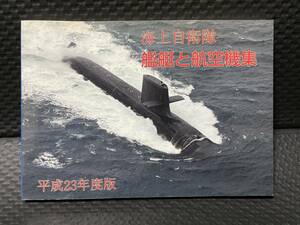 【美品】海上自衛隊 艦艇と航空機集 平成 23年度版