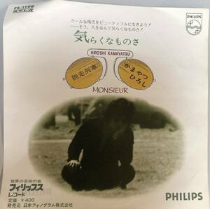 23M01-09： 見本盤 白レーベル かまやつひろし 気らくなものさ PHILIPS FS-1198 EP