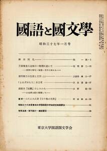 國語と國文學　昭和37年1月号　至文堂発行　東京大学国語国文学会