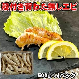 【便利！】背わた取り殻付きエビ　500g×4箱（合計約100-120尾入り）　冷凍　海老