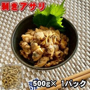 【訳あり】剥きアサリ　500ｇ　加熱用　冷凍　業務用パック　浅蜊　蜊