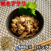 【訳あり】剥きアサリ　500ｇ×2パック　加熱用　冷凍　業務用パック　浅蜊　蜊_画像1