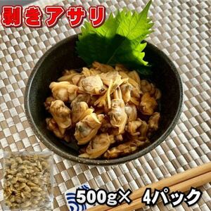 【訳あり】剥きアサリ　500ｇ×4パック　加熱用　冷凍　業務用パック　浅蜊　蜊