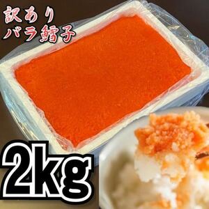 【メガ盛り】業務用　訳あり鱈子　（バラ子もしくは切れ子）　2kg 　冷凍　タラコ　メンタイコ　鱈子　鱈の子