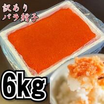 【メガ盛り】業務用　訳あり鱈子　（バラ子もしくは切れ子）　2kg3パック（合計6kg） 　冷凍　タラコ　メンタイコ　鱈子　鱈の子　たらこ_画像1