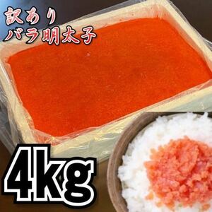 【メガ盛り】業務用　訳あり辛子明太子　（バラ子もしくは切れ子）　2kg2パック（合計4kg） 　冷凍　メンタイコ　鱈子　鱈の子