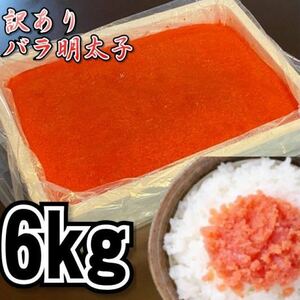 【メガ盛り】業務用　訳あり辛子明太子　（バラ子もしくは切れ子）　2kg3パック（合計6kg） 　冷凍　メンタイコ　鱈子　鱈の子　めんたい