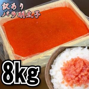 【メガ盛り】業務用　訳あり辛子明太子　（バラ子もしくは切れ子）　2kg4パック（合計8kg） 　冷凍　メンタイコ　鱈子　鱈の子　めんたい
