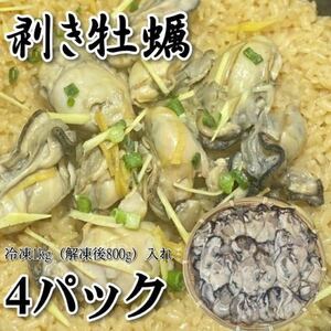 【メガ盛り！】ムキ牡蠣　1kg×4パック　冷凍　（1パック解凍後約850g）かき　カキ　国産　加熱用　牡蠣