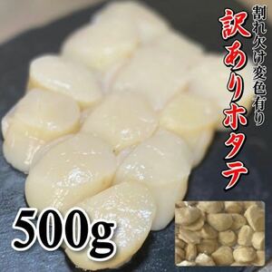 【訳あり！】帆立貝柱　500ｇ フレーク　冷凍　割れ欠け変色有り　ホタテ　ほたて　お刺身　帆立　北海道産