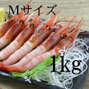 【大特価！！】甘えび　たっぷり1ｋｇ　冷凍　お刺身用　甘海老　アマエビ　南蛮えび　えび　エビ　母の日　父の日　お中元　お歳暮