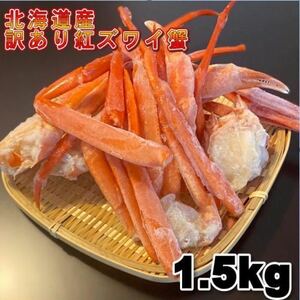 【北海道産】訳あり　紅ズワイガニ　足折れ　Sサイズ　B品　1.5Kg　蟹　かに　ボイル　母の日　お歳暮　年末　冷凍　ずわい