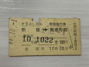 古い切符 小田急電鉄 特別急行券 第3あしがら 新宿 新原町田 昭和44年10月1日