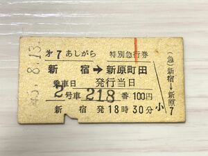 古い切符 小田急電鉄 特別急行券 第7あしがら 新宿 新原町田 昭和45年8月13日