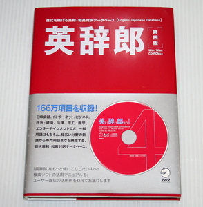 【中古品】アルク 英辞郎 第四版 英和・和英対訳 データーベース 166万項目を収録！英語を書く・読む時間がぐんと短縮！