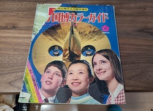 ★★　昭和　古本　記念雑誌　＜1970年　万国博カラーガイド＞