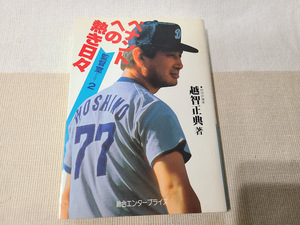 ★★　星野仙一　中古本　『ペナントへの熱き日々　監督室 パート2』　