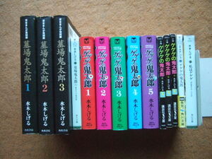 水木しげる14冊/ゲゲゲの鬼太郎全5巻+貸本・墓場鬼太郎＋小説「ゲゲゲの鬼太郎」 など