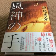 即決！署名サイン「風神の手」道尾秀介/初版/未読 _画像1