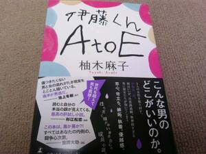 署名サイン入『伊藤くん A to E』柚木麻子/初版/直木賞候補 映画・ドラマ化 岡田将生 木村文乃 佐々木希