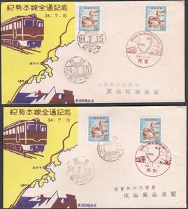 鉄道記念カバー　１９５９年　紀勢本線 全線開通記念　東海郵趣連盟　２種B