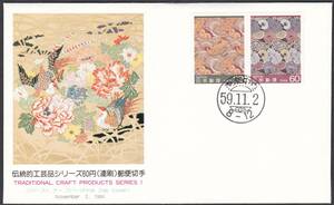 FDC　１９８４年　伝統工芸品シリーズ　第一集　美術カバー