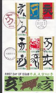 FDC　２００６年　干支文字切手　　いのしし　１０種貼A　　松屋　