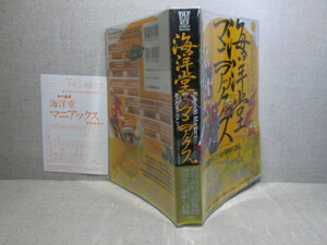 ☆『 海洋堂マニアックス 』あさのまさひこ 編竹書房;;2007年;初版;帯;ビニカバ付