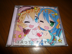 ☆レア！こなたとパティ（平野綾とささきのぞみ）シングル「コスって！オーマイハニー」