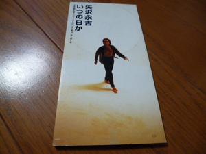 8cm屋）矢沢永吉「いつの日か」アリよさらば　エンディング８ＣＭ