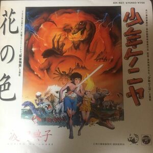 【美盤★アニメEP】 探偵物語★「少年ケニア」主題歌「花のい色・少年ケニア」渡辺典子春樹 レコード 作曲 財津和夫 宇崎竜童 阿木燿子