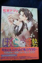 中古本　松本テマリ　【　ぼくらの運勢　】　初版 帯付き　ＢＬ ボーイズラブ　送料180円　匿名配送_画像1