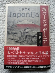 坂の上のヤポーニア (産経新聞出版) 平野久美子