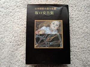 日本探偵小説全集10 坂口安吾集 (創元推理文庫) 坂口 安吾