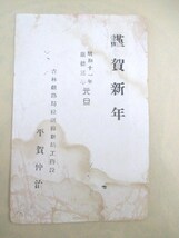 満州国◆吉林鉄路局・拉浜線新站工務段葉書◆康徳３満州事変支那中国植民地書簡書状和本古書_画像1