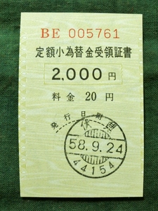 154/コレクター 定額小為替金 受領証書 2000円 20円 伏見.58.9.24 郵便局 紙物 印刷物 史料