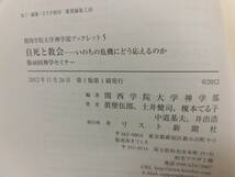 自死と教会　■いのちの危機にどう応えるのか 第46回神学セミナー　関西学院大学　神学部　　A☆_画像2