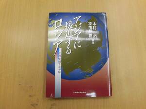 アジアに接近するロシア　その実態と意味　木村 汎、 袴田 茂樹　　　A☆