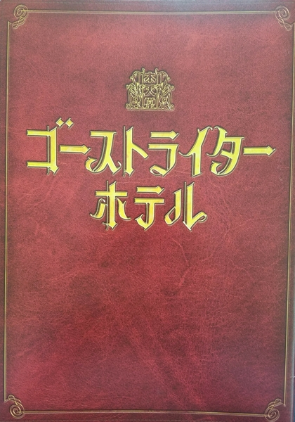 映画パンフレット「ゴーストライターホテル」