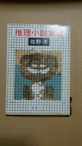 推理小説実習 佐野洋