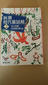 新潮現代童話館 今江祥智 灰谷健次郎