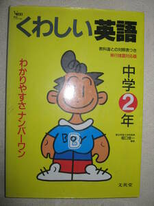 ◆Σベスト　くわしい英語　中学２年　　わかりやすさナンバーワン ： ダンゼンよくわかる 「同梱可」●文英堂 定価：￥950