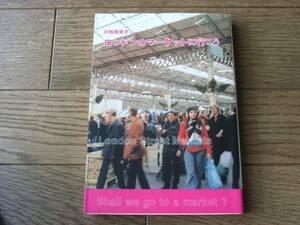 ロンドンのマーケットに行こう　村松美賀子　東京書籍