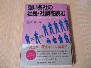 【即決】 ◆ 強い会社の社是・社訓を読む　苛烈な競争に打ち勝つビジネス・スピリットの源泉！　廣済堂出版　1987年 ◆